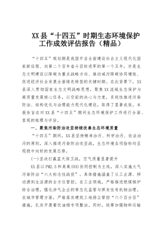 XX县“十四五”时期生态环境保护工作成效评估报告（精品）