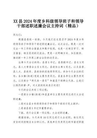 XX县2024年度乡科级领导班子和领导干部述职述廉会议主持词（精品）