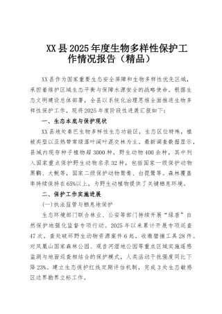 XX县2025年度生物多样性保护工作情况报告（精品）