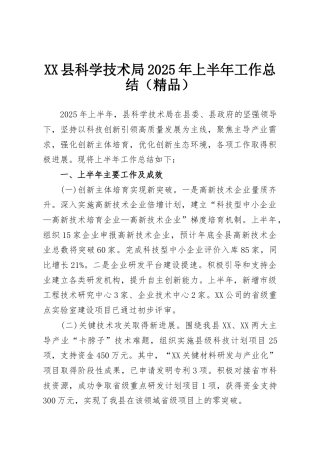 XX县科学技术局2025年上半年工作总结（精品）