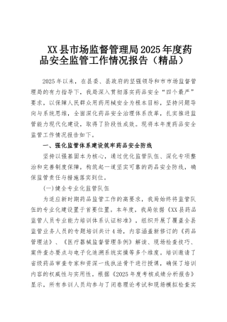 XX县市场监督管理局2025年度药品安全监管工作情况报告（精品）