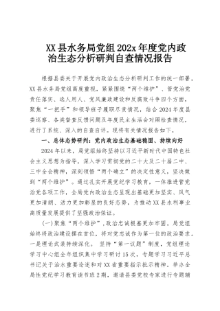 XX县水务局党组202x年度党内政治生态分析研判自查情况报告