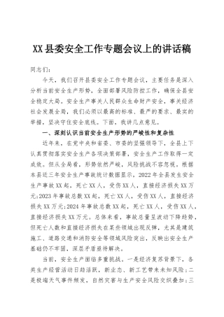 XX县委安全工作专题会议上的讲话稿
