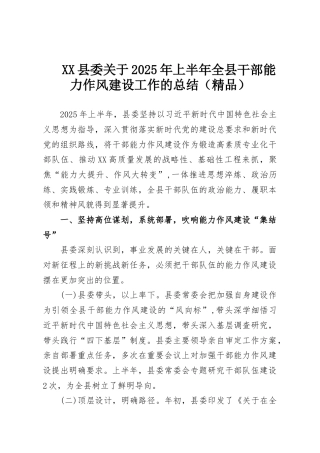 XX县委关于2025年上半年全县干部能力作风建设工作的总结（精品）