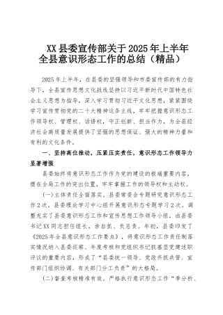 XX县委宣传部关于2025年上半年全县意识形态工作的总结（精品）