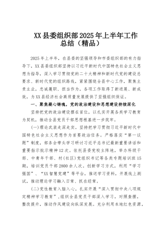 XX县委组织部2025年上半年工作总结（精品）