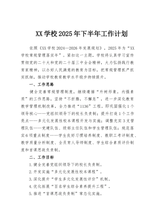 XX学校2025年下半年工作计划