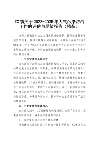 XX镇关于2023-2025年大气污染防治工作的评估与展望报告（精品）