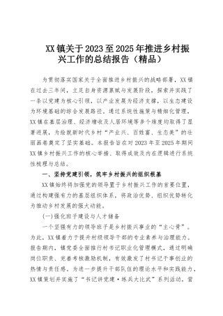 XX镇关于2023至2025年推进乡村振兴工作的总结报告（精品）