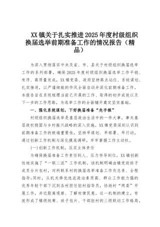 XX镇关于扎实推进2025年度村级组织换届选举前期准备工作的情况报告（精品）