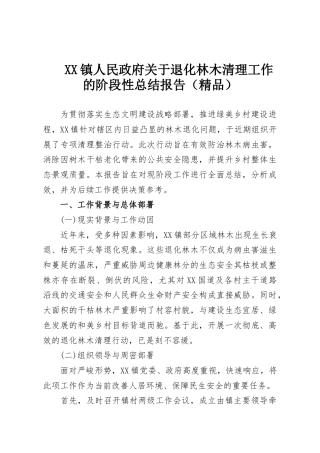 XX镇人民政府关于退化林木清理工作的阶段性总结报告（精品）