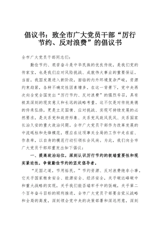 倡议书：致全市广大党员干部“厉行节约、反对浪费”的倡议书