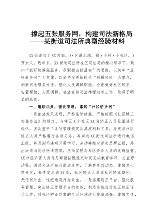 撑起五张服务网，构建司法新格局——某街道司法所典型经验材料