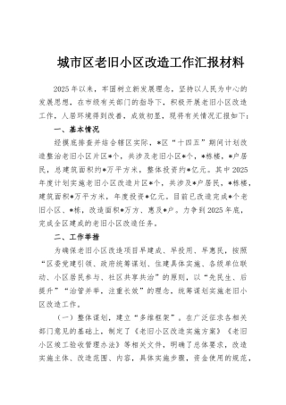 城市区老旧小区改造工作汇报材料