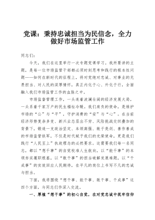 党课：秉持忠诚担当为民信念，全力做好市场监管工作