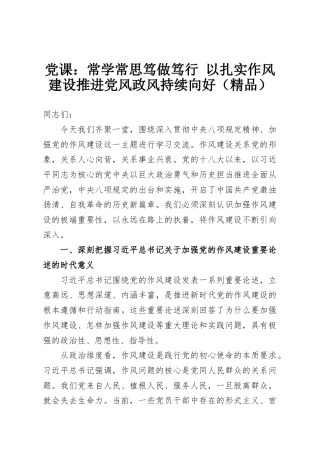 党课：常学常思笃做笃行 以扎实作风建设推进党风政风持续向好（精品）