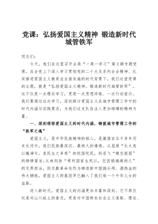 党课：弘扬爱国主义精神 锻造新时代城管铁军