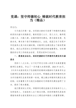 党课：坚守师德初心 铸就时代教育担当（精品）