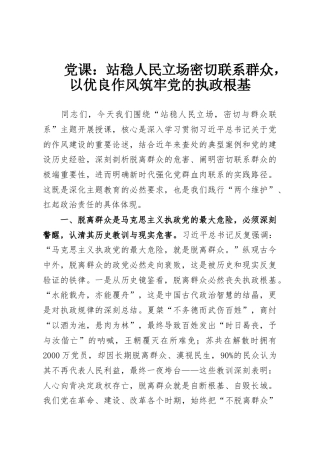 党课：站稳人民立场密切联系群众，以优良作风筑牢党的执政根基