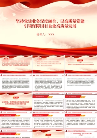 党课PPT：坚持党建业务深度融合，以高质量党建引领保障国有企业高质量发展