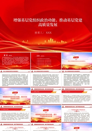 党课PPT：增强基层党组织政治功能，推动基层党建高质量发展