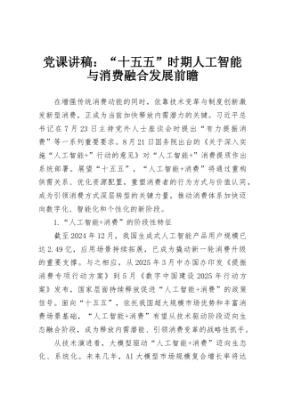 党课讲稿：“十五五”时期人工智能与消费融合发展前瞻