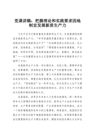 党课讲稿：把握理论和实践要求因地制宜发展新质生产力