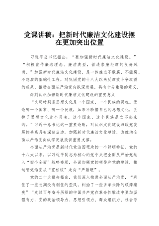 党课讲稿：把新时代廉洁文化建设摆在更加突出位置