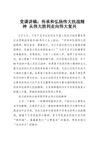 党课讲稿：传承和弘扬伟大抗战精神 从伟大胜利走向伟大复兴