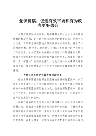 党课讲稿：促进有效市场和有为政府更好结合