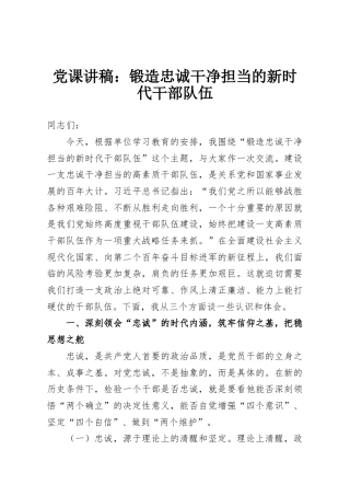 党课讲稿：锻造忠诚干净担当的新时代干部队伍