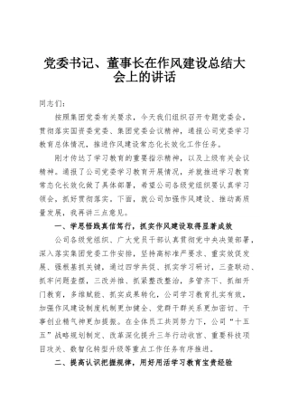 党委书记、董事长在作风建设总结大会上的讲话