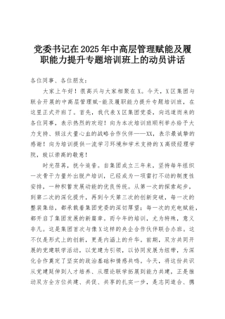 党委书记在2025年中高层管理赋能及履职能力提升专题培训班上的动员讲话