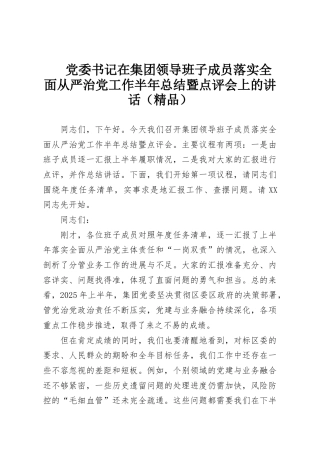 党委书记在集团领导班子成员落实全面从严治党工作半年总结暨点评会上的讲话（精品）