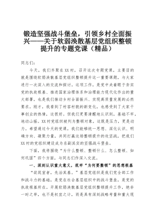 锻造坚强战斗堡垒，引领乡村全面振兴——关于软弱涣散基层党组织整顿提升的专题党课（精品）