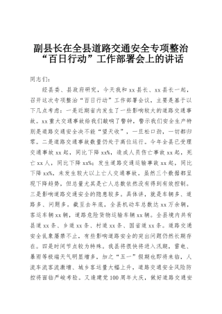 副县长在全县道路交通安全专项整治“百日行动”工作部署会上的讲话