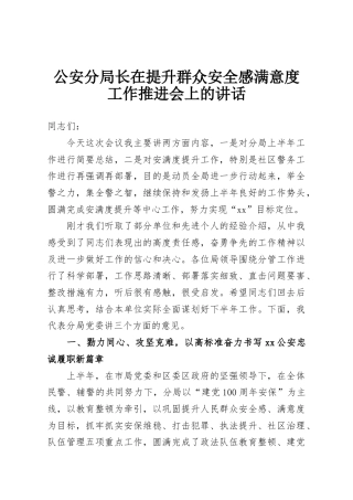 公安分局长在提升群众安全感满意度工作推进会上的讲话