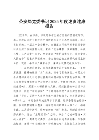 公安局党委书记2025年度述责述廉报告