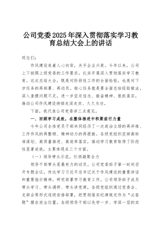 公司党委2025年深入贯彻落实学习教育总结大会上的讲话