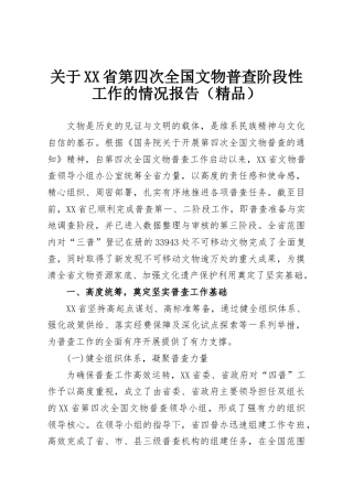 关于XX省第四次全国文物普查阶段性工作的情况报告（精品）