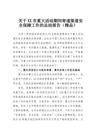 关于XX市重大活动期间寄递渠道安全保障工作的总结报告（精品）