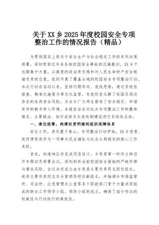 关于XX乡2025年度校园安全专项整治工作的情况报告（精品）
