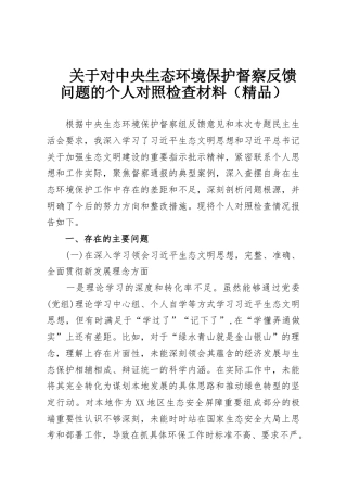 关于对中央生态环境保护督察反馈问题的个人对照检查材料（精品）