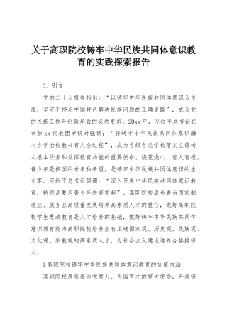 关于高职院校铸牢中华民族共同体意识教育的实践探索报告