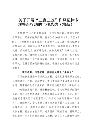 关于开展“三查三改”作风纪律专项整治行动的工作总结（精品）