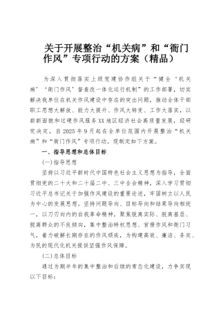 关于开展整治“机关病”和“衙门作风”专项行动的方案（精品）