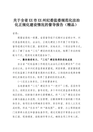 关于全省XX市XX州纪委监委规范化法治化正规化建设情况的督导报告（精品）