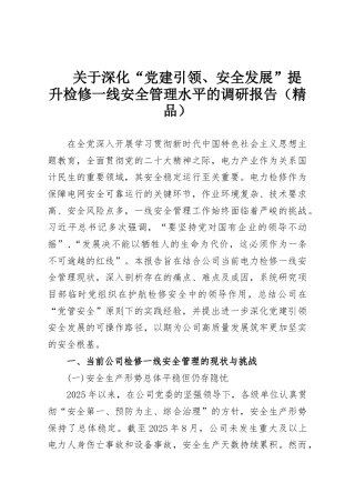 关于深化“党建引领、安全发展”提升检修一线安全管理水平的调研报告（精品）