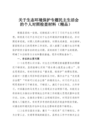 关于生态环境保护专题民主生活会的个人对照检查材料（精品）