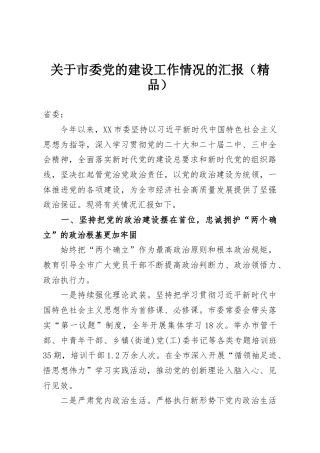 关于市委党的建设工作情况的汇报（精品）